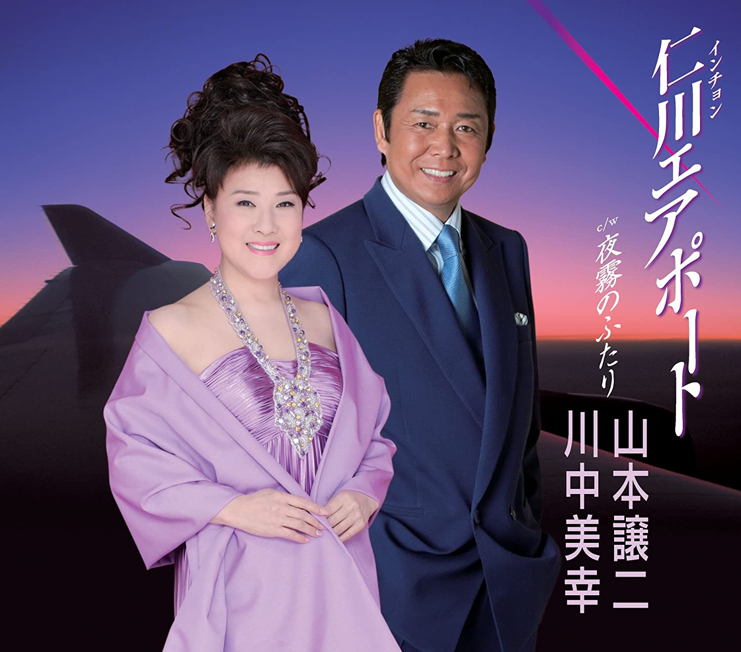 山本譲二 川中美幸 仁川(インチョン)エアポート - 川中美幸