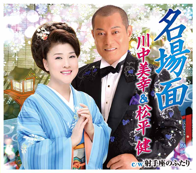 川中美幸 & 松平 健 名場面 - 川中美幸オフィシャルサイト