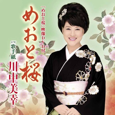 めおと桜（DVD付）