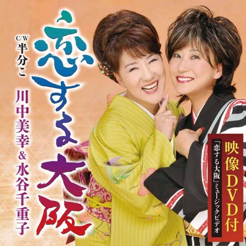 川中美幸 & 水谷千重子 恋する大阪（DVD付）