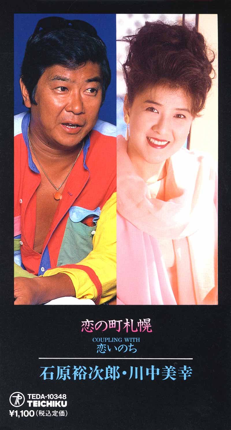 恋の町札幌 - 川中美幸オフィシャルサイト