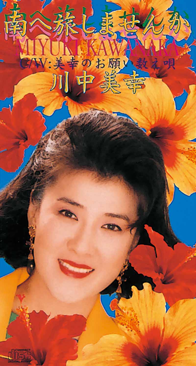 南へ旅しませんか - 川中美幸オフィシャルサイト