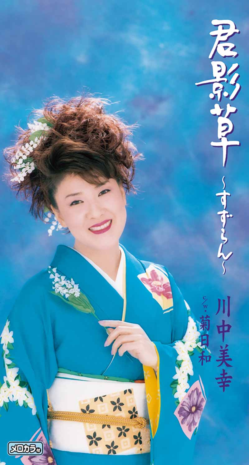 君影草～すずらん～ - 川中美幸オフィシャルサイト